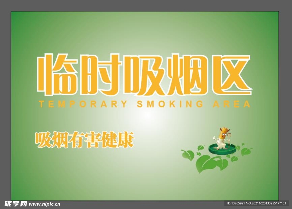 吸煙區