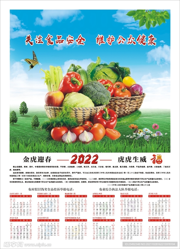 2022年日历 食品安全宣传 
