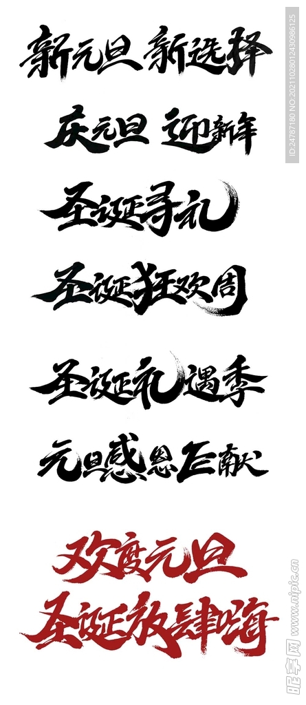 書法字
