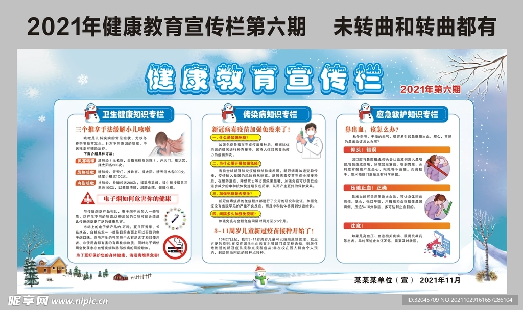 2021年健康教育宣传栏第六期