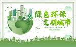 绿色环保 文明城市
