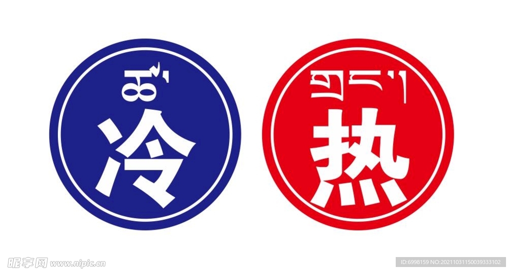 冷熱
