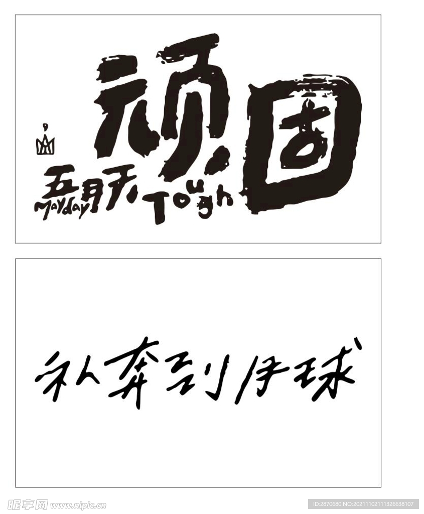 頑固五月天私奔到月球