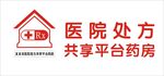醫(yī)院處方共享平臺(tái)藥房