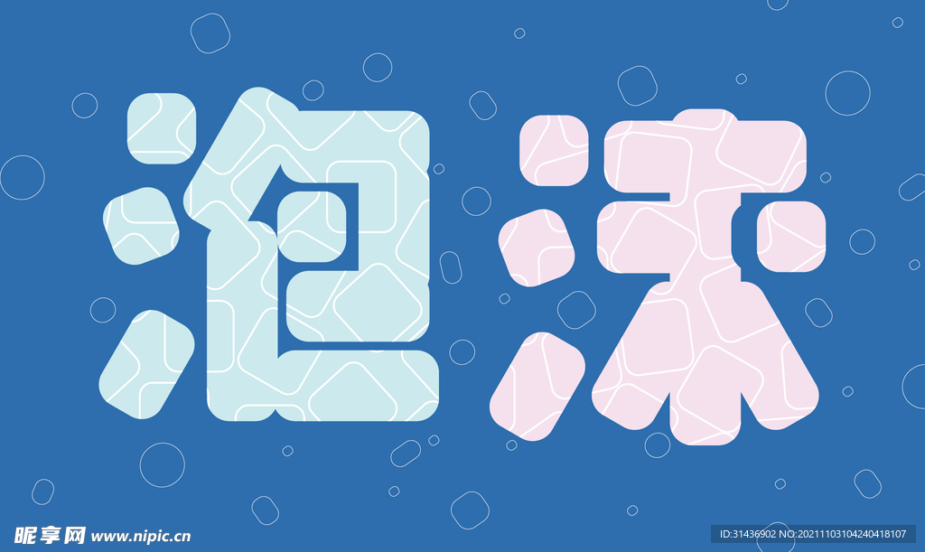泡沫