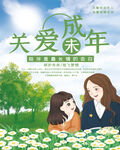 關愛未成年人公益海報