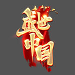 盛世中国 字体样式