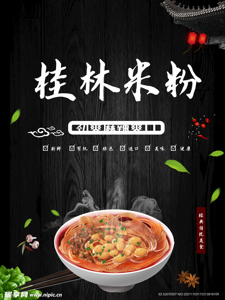 桂林米粉美食海报设计