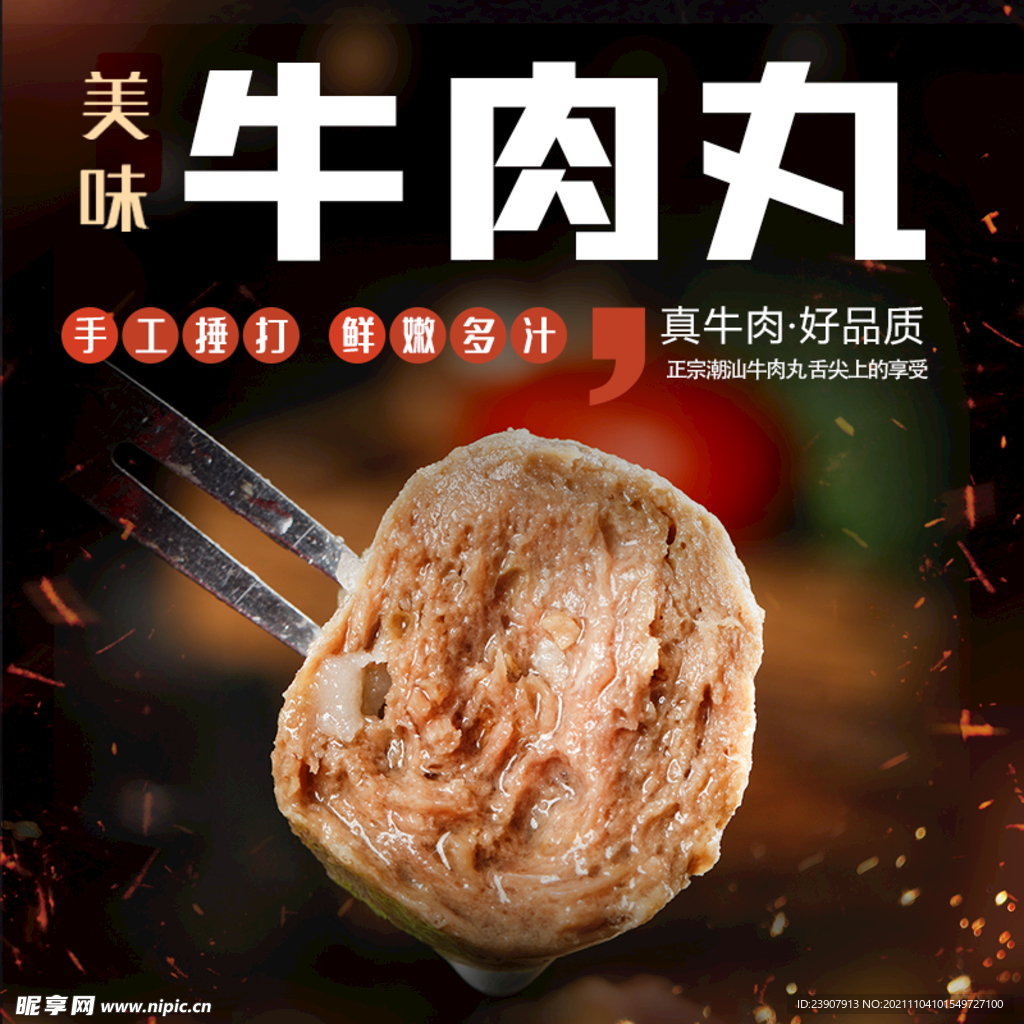 牛肉丸