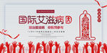 简约国际世界艾滋病日宣传海报