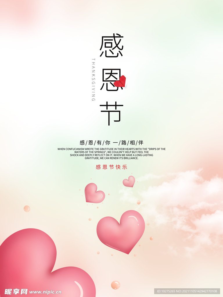 简约爱心感恩节粉色海报