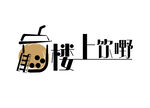 奶茶店LOGO