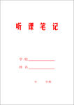聽課筆記