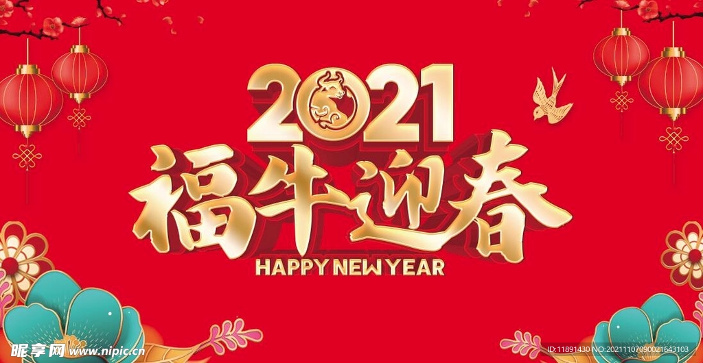 2021福牛迎春