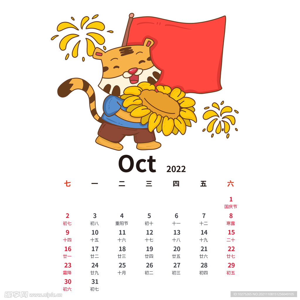 虎年手绘卡通老虎日历10月份