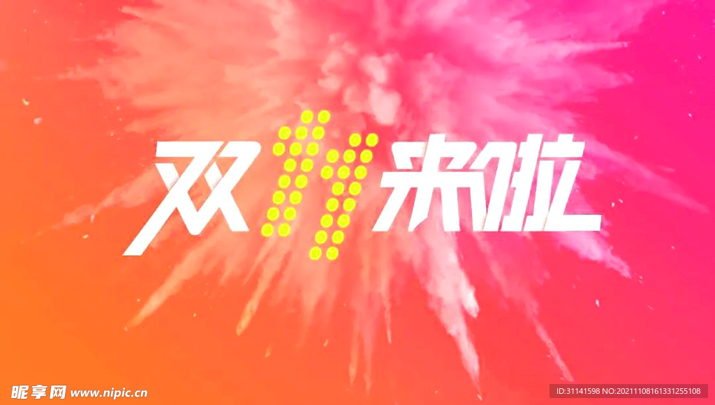 雙十一