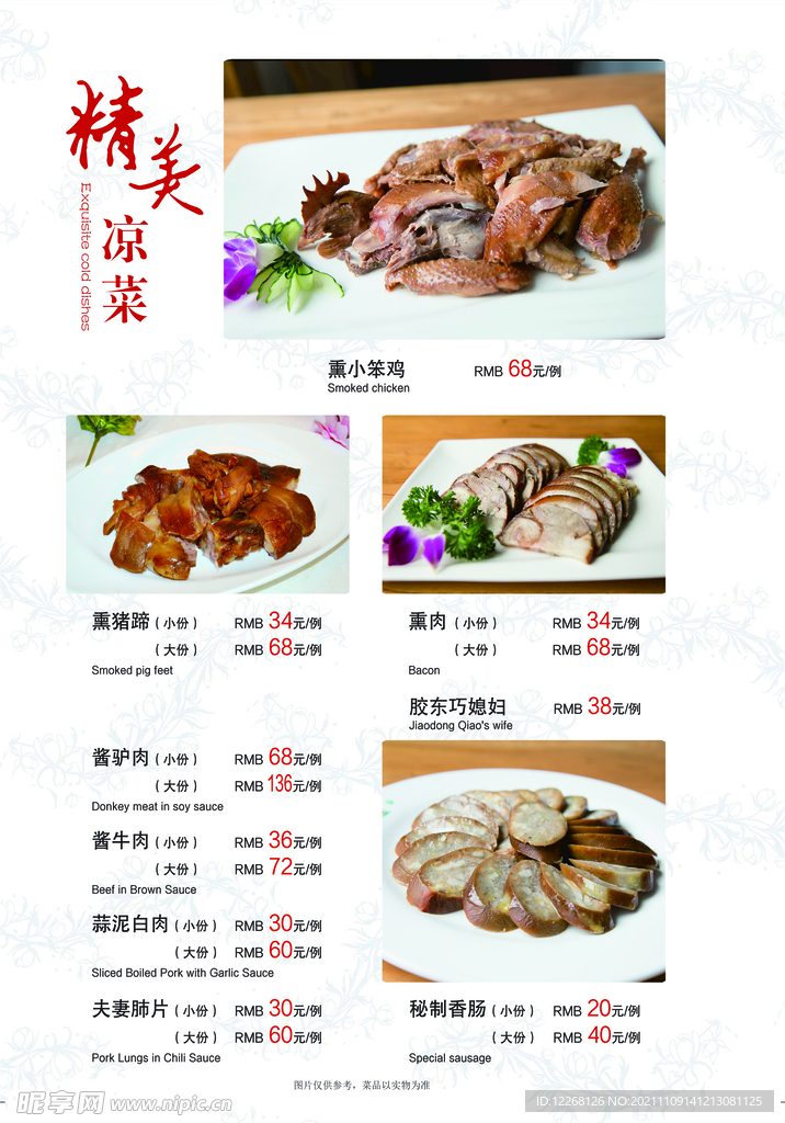 涼菜菜譜