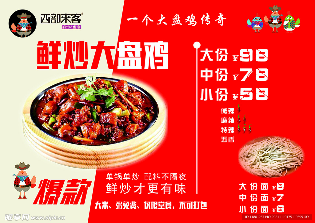 鮮炒大盤雞