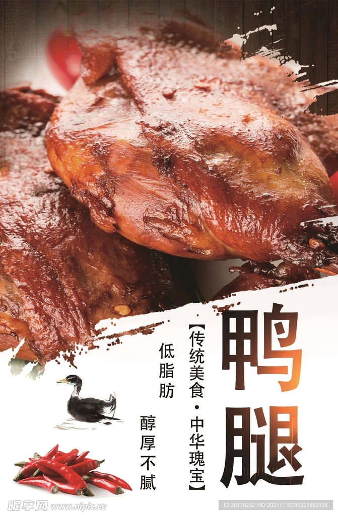 鴨腿