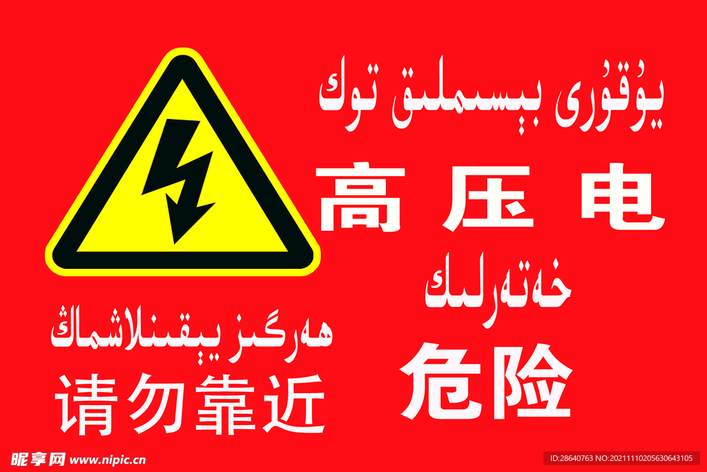 高压电危险