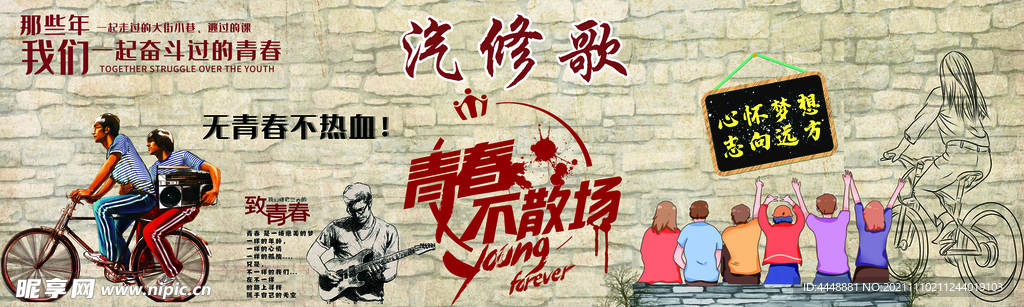 青春不散場墻貼