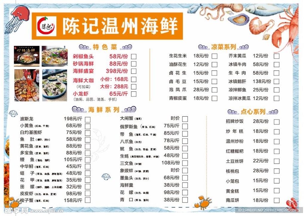 温州海鲜菜单