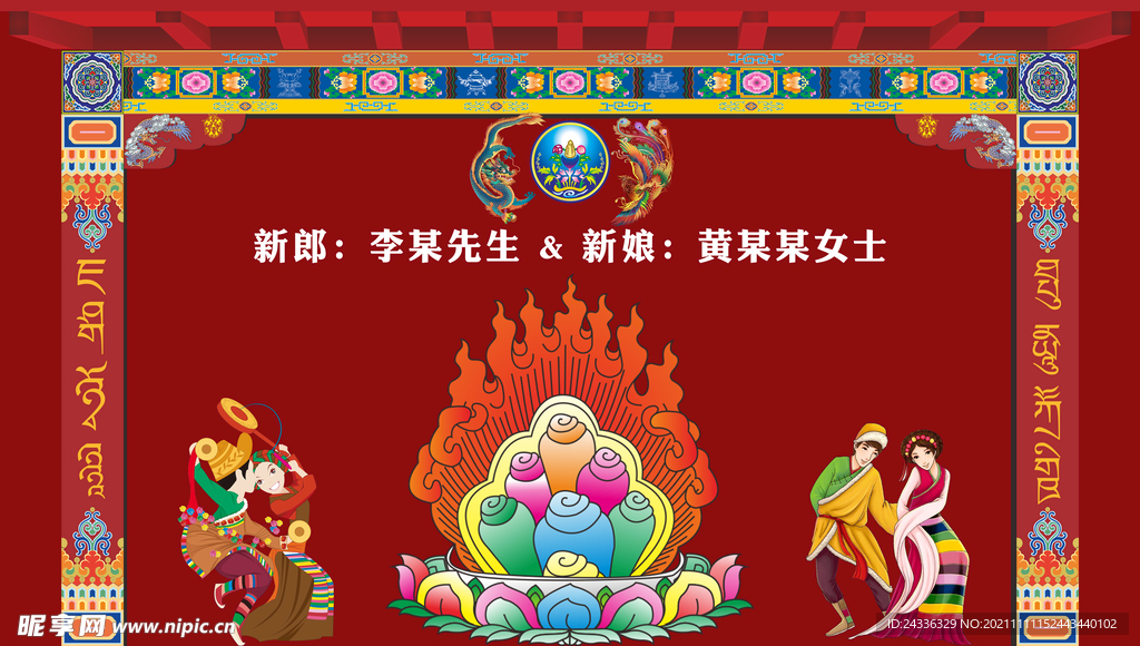 藏族婚礼背景