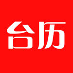 臺(tái)歷