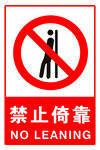 禁止倚靠 嚴(yán)禁扒門