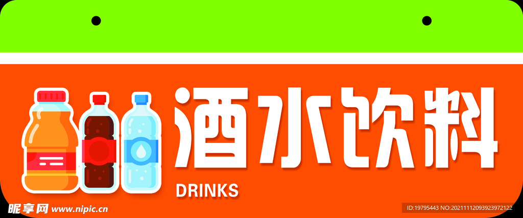 酒水饮料超市吊牌