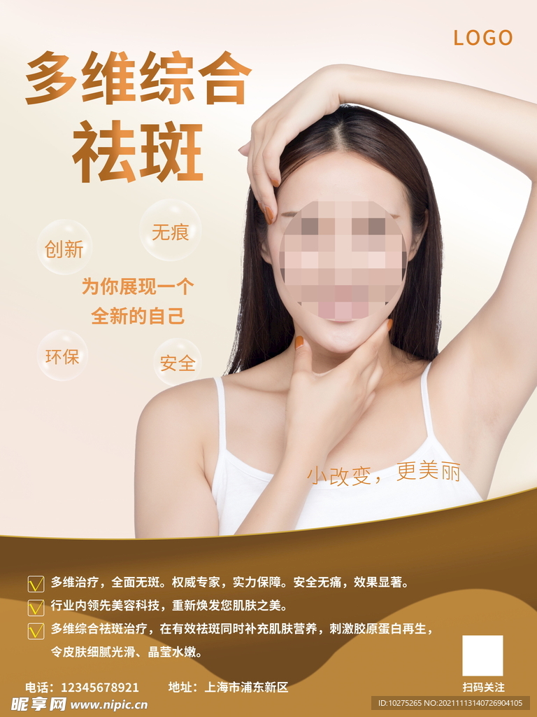 多维综合祛斑美容海报