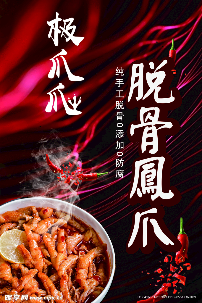 脫骨雞爪
