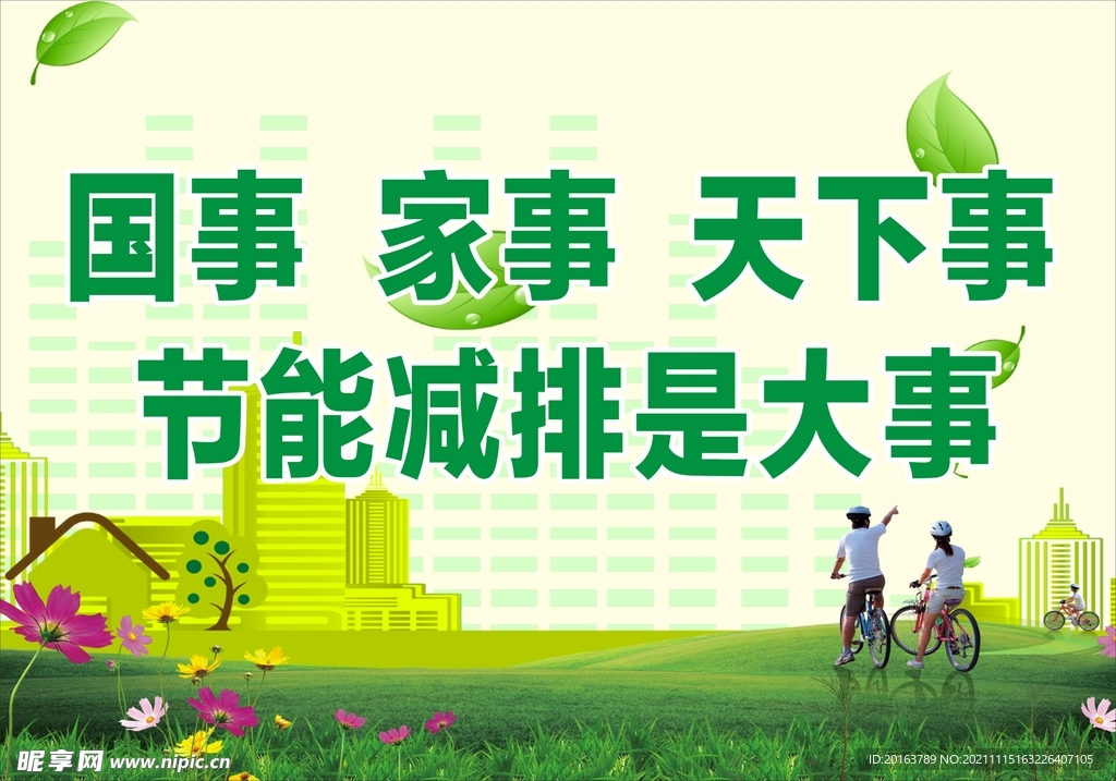 節(jié)能減排