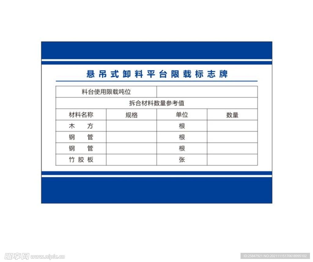 懸吊式卸料平臺限載標(biāo)志牌