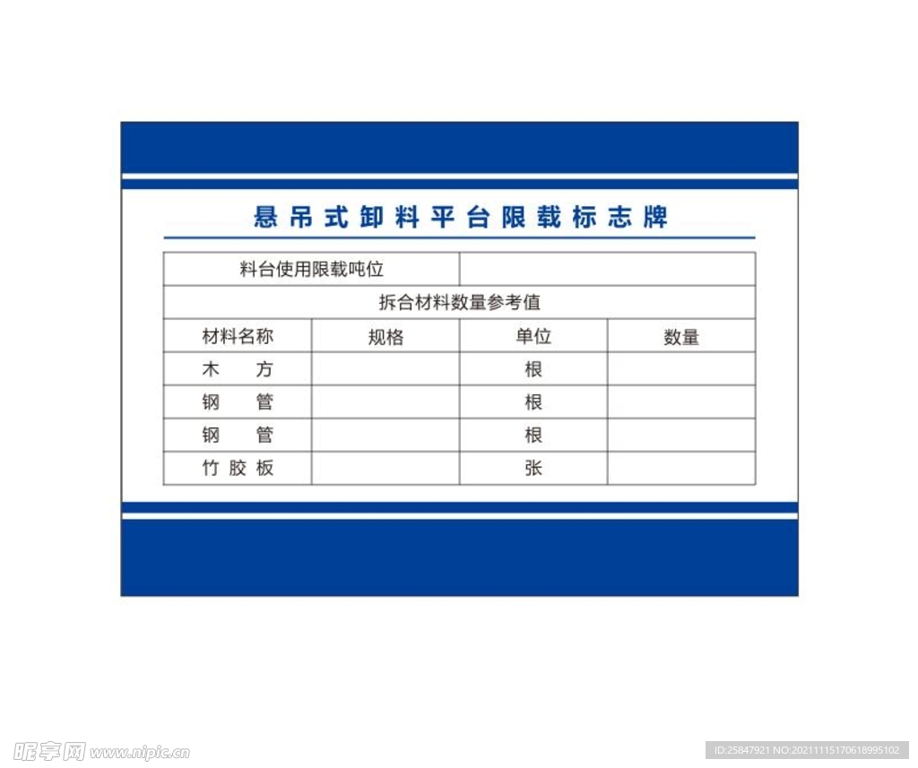 悬吊式卸料平台限载标志牌