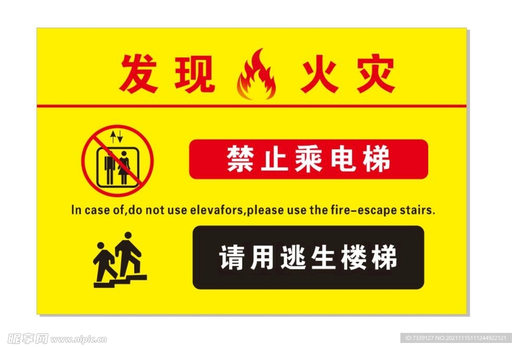 发现火灾禁止乘电梯
