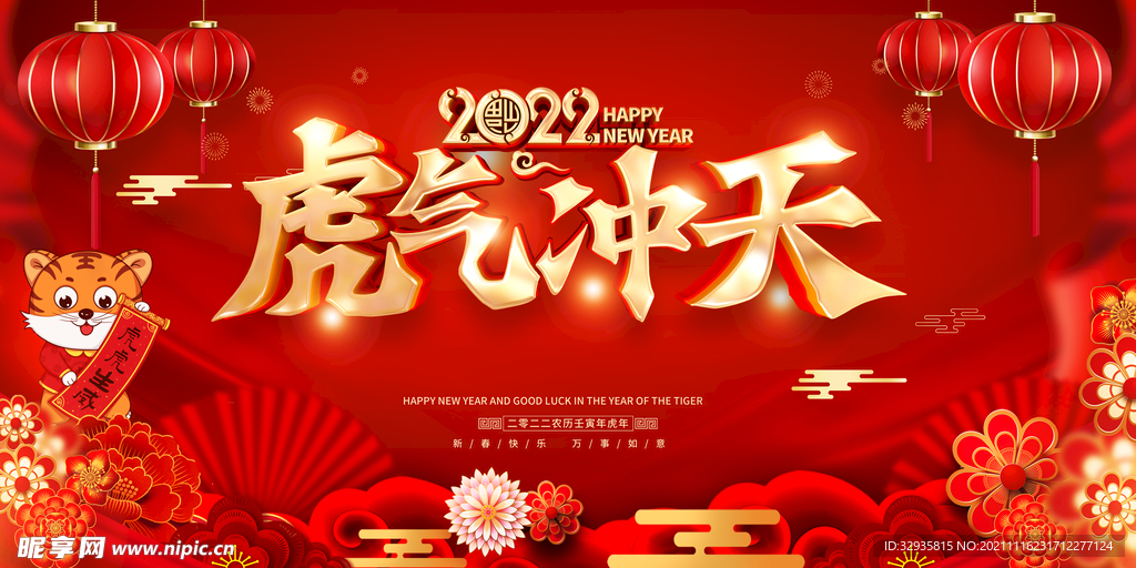 2022虎年春节新年喜庆