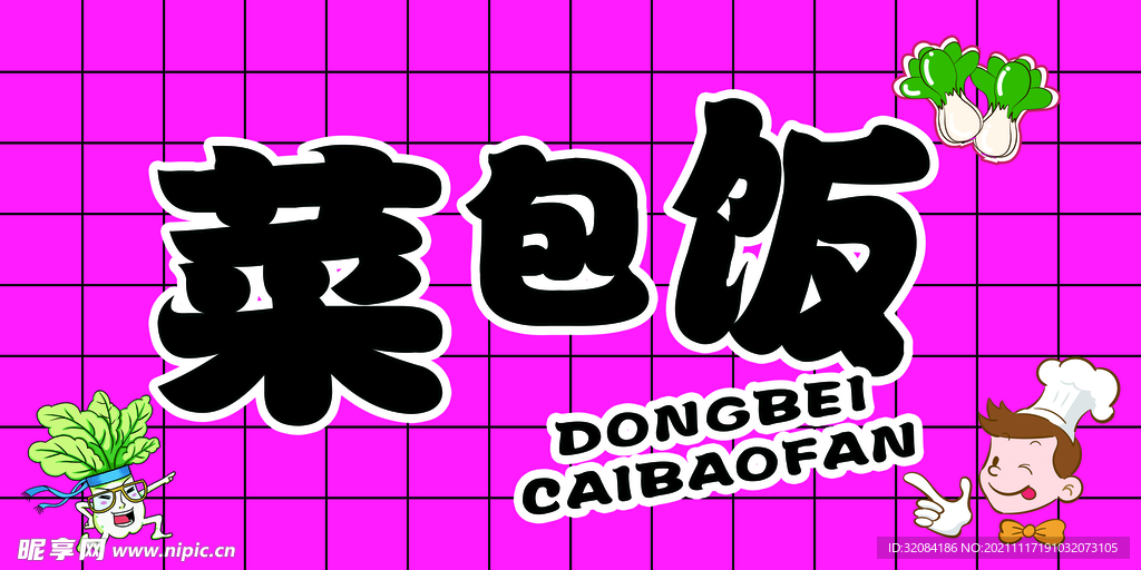 菜包飯