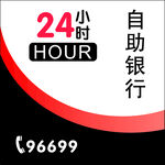 24小時自助銀行