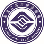 黑龙江基层法律服务