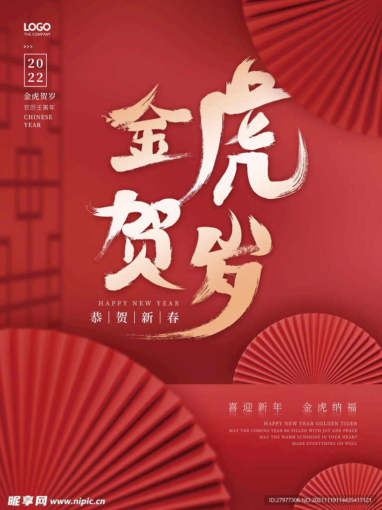 虎年春节元旦节日海报