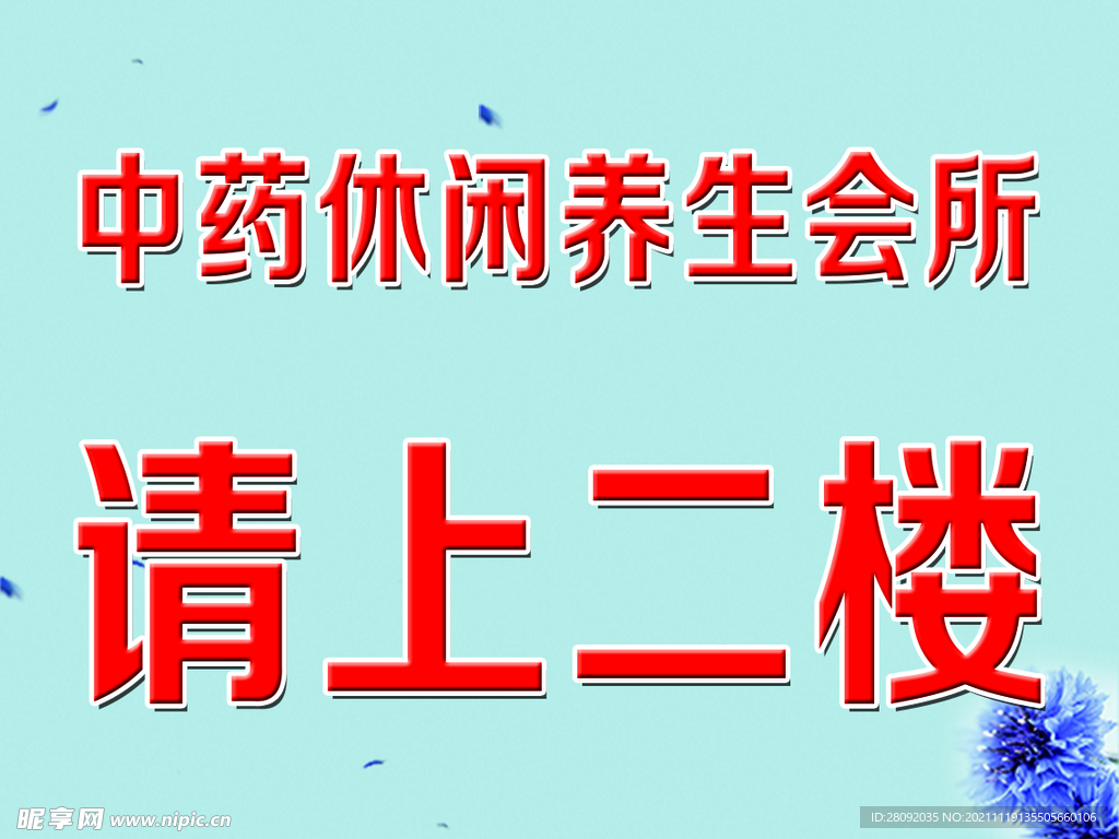 請上二樓