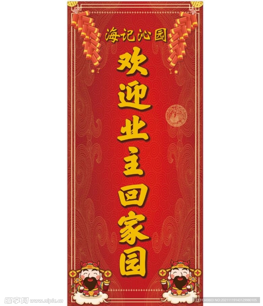 歡迎業主回家
