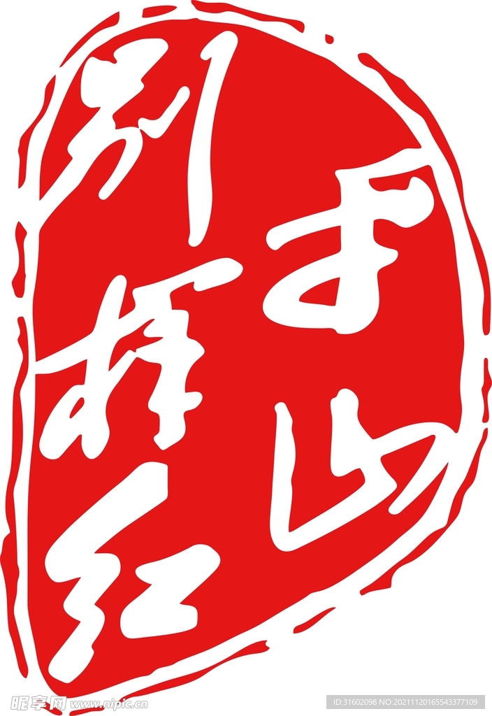 平山別樣紅logo