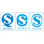 QS SC生产许可