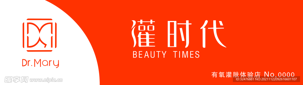 灌時代