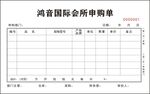 鸿音国际会所申购单