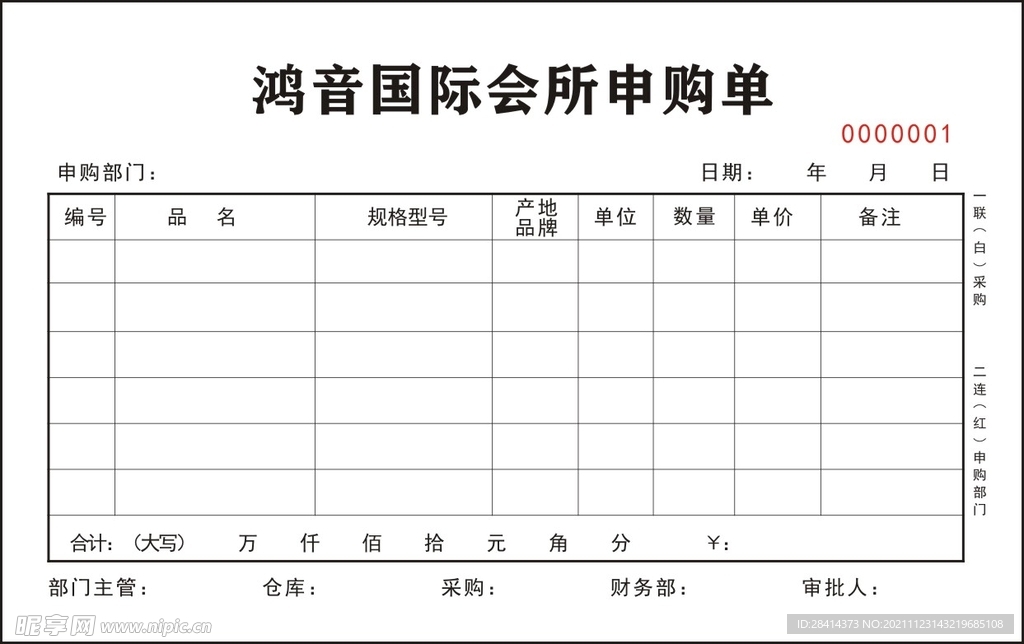 鸿音国际会所申购单