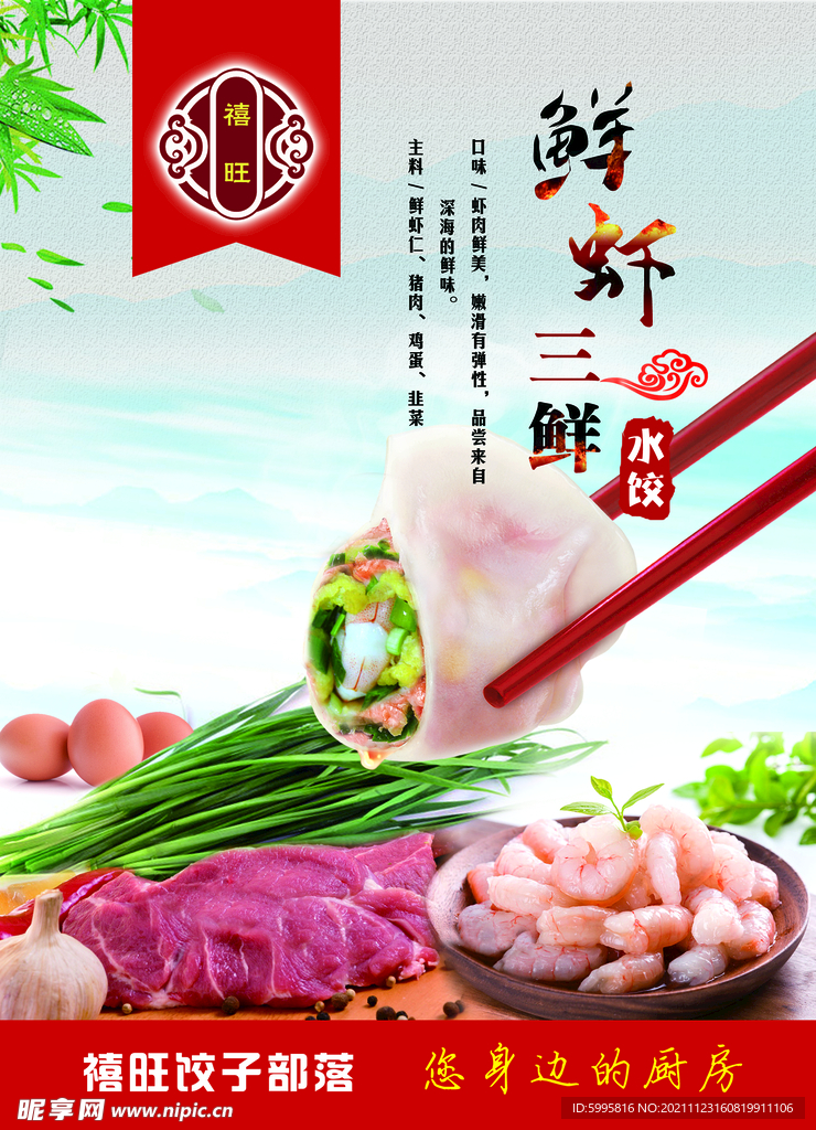 鲜虾三鲜 水饺 海报设计