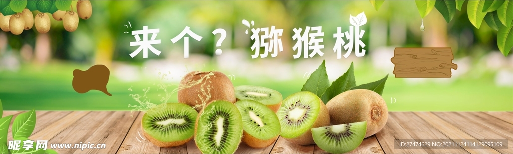 獼猴桃海報
